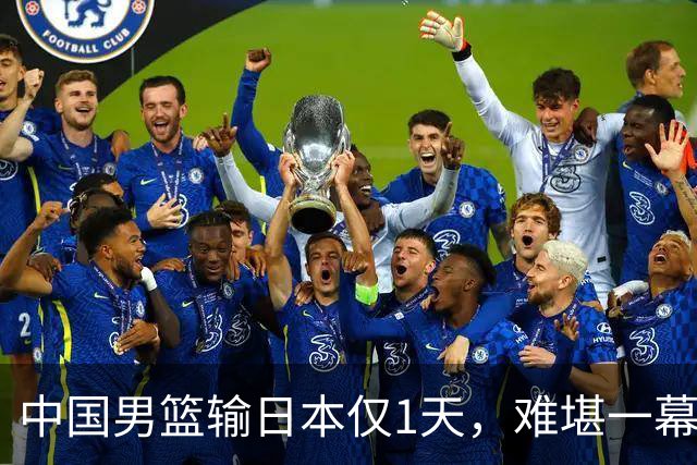 中国男篮输日本仅1天，难堪一幕还是发生了，郭士强的处境太尴尬