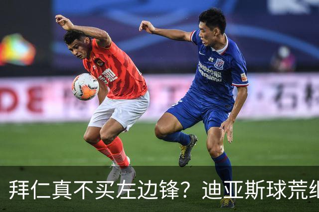 拜仁真不买左边锋？迪亚斯球荒继续 已表态欢迎轮换+被国家队放假