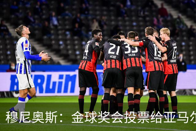 穆尼奥斯：金球奖会投票给亚马尔，在利物浦和阿劳霍成了铁哥们儿