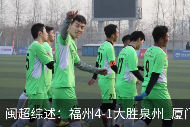 闽超综述：福州4-1大胜泉州 厦门轮空 漳州、莆田、三明取胜