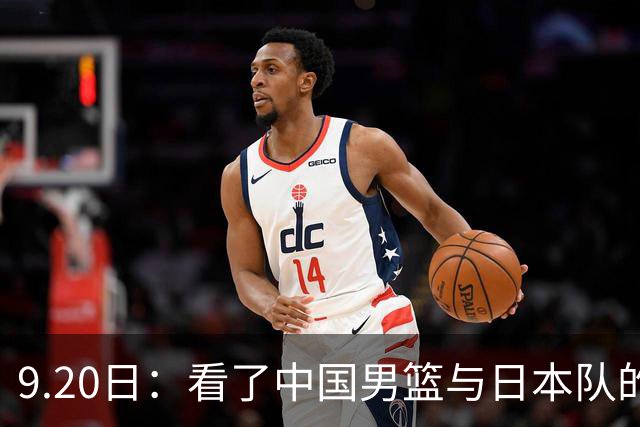 9.20日：看了中国男篮与日本队的比赛，感觉问题多多，胡金秋明显不是日本队的老外
